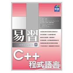 易習 C++ 程式語言