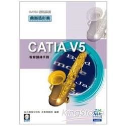 CATIA V5教育訓練手冊：曲面造形篇－CATIA發現系列