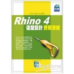 Rhino 4造型設計實戰演練(附範例VCD)