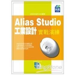 Alias Studio 工業設計實戰演練（附範例VCD）【金石堂、博客來熱銷】