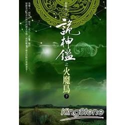 詭神鑑之火魔鳥(下)【金石堂、博客來熱銷】