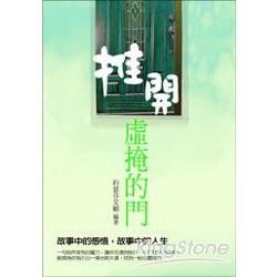 推開虛掩的門【金石堂、博客來熱銷】