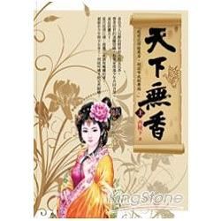 天下無香(上)【金石堂、博客來熱銷】