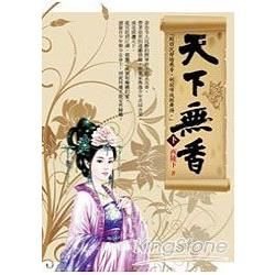 天下無香(下)【金石堂、博客來熱銷】