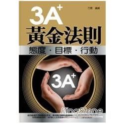 3A＋黃金法則