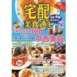 宅配美食通3：人氣大搜查、中西美食指南