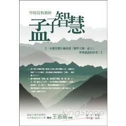 學校沒教過的孟子智慧【金石堂、博客來熱銷】