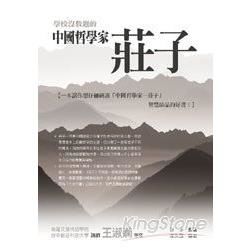 學校沒教過的中國哲學家：莊子