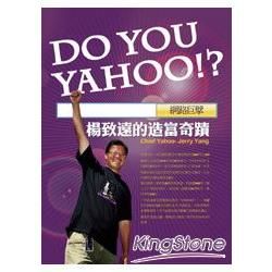 網路巨擘楊致遠的造富奇蹟Do You Yahoo！？