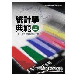 統計學典範（上）：一章一題完全掌握完全了解