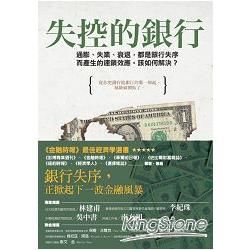 失控的銀行：通膨、失業、衰退，都是銀行失序而產生的連鎖效應。該如何解決？