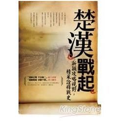 楚漢戰起