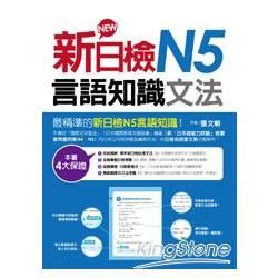 新日檢N5言語知識(18K+MP3)