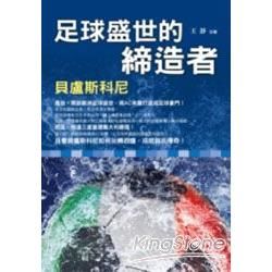 足球盛世的締造者－貝盧斯科尼【金石堂、博客來熱銷】