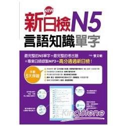 新日檢N5言語知識（單字）