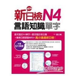 新日檢N4言語知識（單字）（18k+MP3）【金石堂、博客來熱銷】