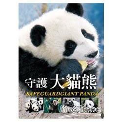 守護大貓熊SAFEGUARD GIANT PANDA