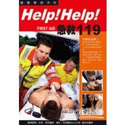 健康聖經系列：Help！Help！急救119