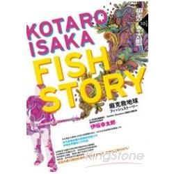 Fish Story-龐克救地球