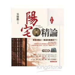 陽宅精論開運寶典[精]