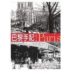 巴黎手記【金石堂、博客來熱銷】