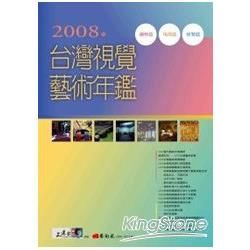 2008年台灣視覺藝術年鑑(附光碟)