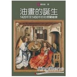 油畫的誕生：1420年至1450年的尼德蘭繪畫【金石堂、博客來熱銷】