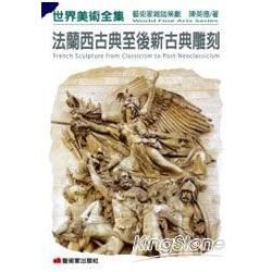 法蘭西古典至後新古典雕刻【金石堂、博客來熱銷】