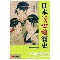 日本浮世繪簡史[2010年7月/修訂二版]