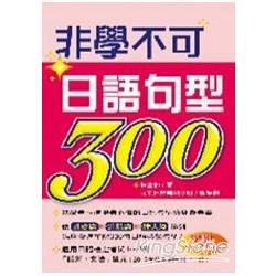 非學不可日語句型300（附1MP3）-隨身外語03