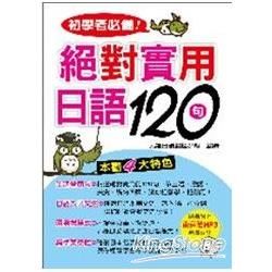 初學者必備! 絕對實用日語120句 (附MP3)