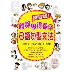 超簡單! 誰都學得會的日語句型文法 (附MP3)