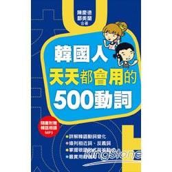 韓國人天天都會用的500 動詞（附一片MP3）