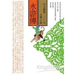 中文經典100句：水滸傳