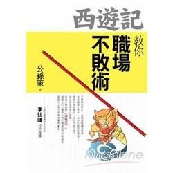 西遊記教你職場不敗術