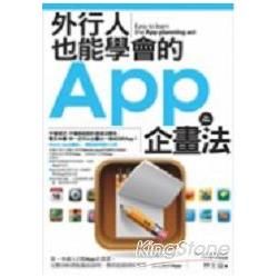 外行人也能學會的App企畫法