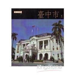 走讀台灣-臺中市(一套3冊不分售-附光碟)