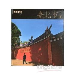 走讀臺灣：臺北市共四冊[含光碟]