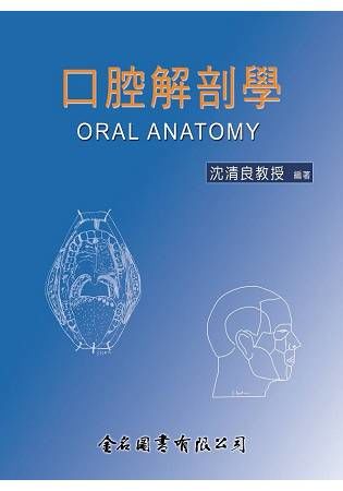 口腔解剖學【金石堂、博客來熱銷】