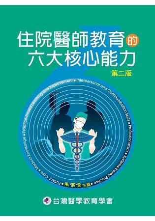 住院醫師教育的六大核心能力【金石堂、博客來熱銷】