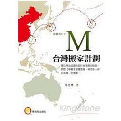 M 台灣搬家計畫（修羅系列01）