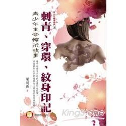 刺青、穿環、紋身印記：青少年生命轉折故事