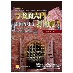 靈師的幻方：古老的大門，打開吧!【金石堂、博客來熱銷】