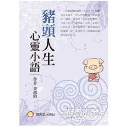 豬頭人生心靈小語【金石堂、博客來熱銷】