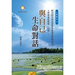 與自己生命對話【金石堂、博客來熱銷】