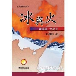 冰與火：淺談統一與進步