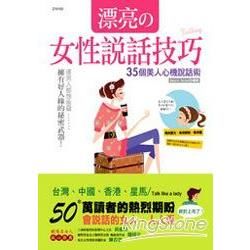 漂亮の女性說話技巧：35個美人心機說話術