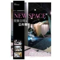 NEW SPACE 5： 閱覽空間 & 公共場所【金石堂、博客來熱銷】