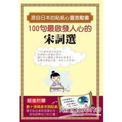 100句最啟發人心的宋詞選【金石堂、博客來熱銷】