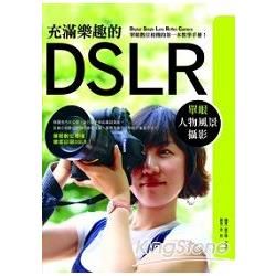 充滿樂趣的DSLR單眼人物風景攝影【金石堂、博客來熱銷】